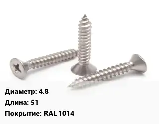 Саморез 4.8 L=51 RAL 1014